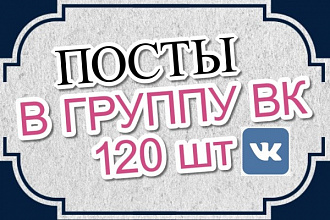 120 постов для группы ВКонтакте. Возможен репост в разные сообщества