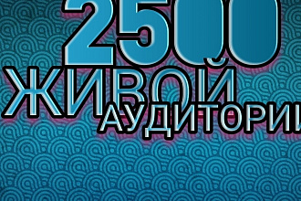 Добавлю 2.500 живых подписчиков