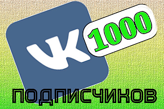 1000 живых подписчиков в группу или паблик VK