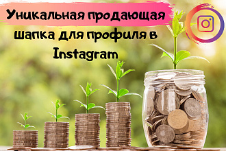 Продающая шапка профиля в instagram