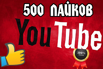 500 живых лайков YT