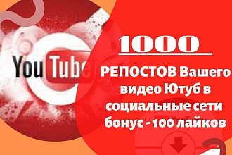1000 репостов Ваших видео на YouTube в соц. сети Акция 100 лайков