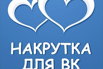 2000 качественных лайков на вашу фотографию или любую запись