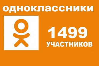 1499 подписчиков в группу Одноклассники