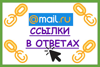 Ответы Mail.ru - тематические ссылки на ваш сайт