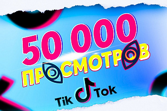 +50.000 просмотров на ваши видео в ТикТок