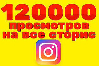 Сторис просмотры Instagram - 12000