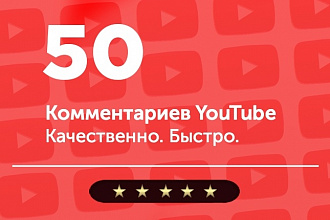 50 комментариев на YouTube