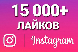 15000+ лайков на фото в Instagram. Можно на разные фото