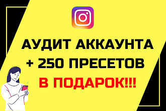 Аудит аккаунта Instagram + 250 пресетов в подарок