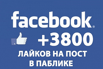 +3800 лайков на пост в Facebook от живых русских пользователей