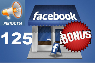 125 репостов в FB. Реальные пользователи разместят вашу новость +бонус