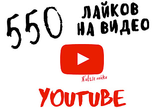 550 лайков на видео в YouTube