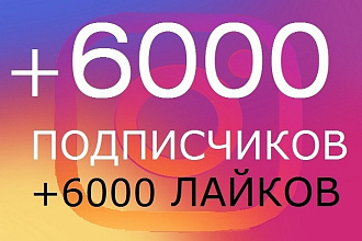 Акция +6000 подписчиков на instagram + 6000 лайков