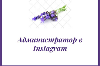 Администратор instagram
