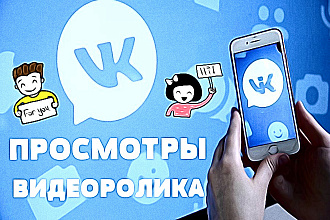 Просмотры видеоролика в ВКонтакте