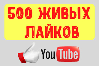 500 лайков на видео YouTube от людей