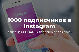 1000 подписчиков в Instagram + 500 лайков