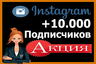 10.000 подписчиков в Instagram