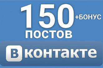 Контент для группы ВКонтакте. 150 постов. Можно в разные сообщества