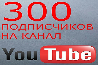 300 живых подписчиков на YouTube
