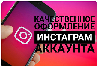Качественное оформление инстаграмм аккаунта