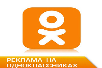 Размещу Вашу рекламу у себя в группах соцсети Одноклассники