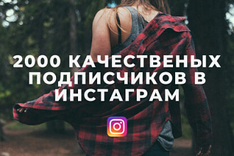 2000 подписчиков