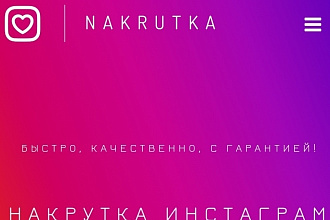Накрутка В инстаграме