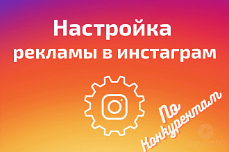 Реклама в Instagram по конкурентам + хештегам + лайки 1 месяц