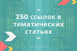 Качественное размещение 250 ссылок в тематических статьях