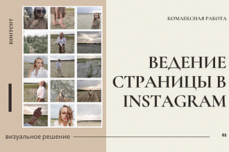 Ведение страницы в Instagram