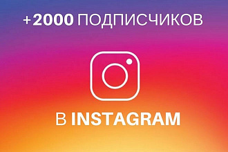 2000 тысячи живых русских подписчиков в Instagram