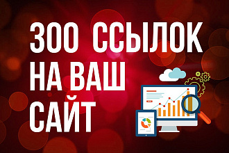 Размещу 300+ ссылок на ваш сайт