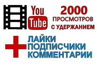 2000 просмотров видео на Youtube + бонусы
