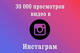 30000 просмотров на видео в Инстаграм