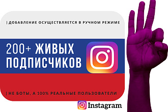 +200 живых подписчиков в Instagram из России. Ручная работа