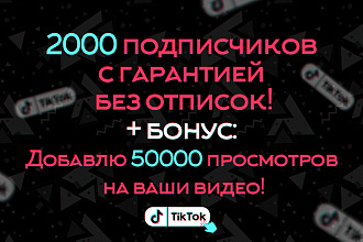 Подписчики ТикТок 2000 шт. Бонус 50000 просмотров на ваши видео