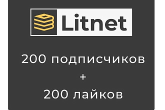 Litnet. 200 подписчиков и 200 лайков