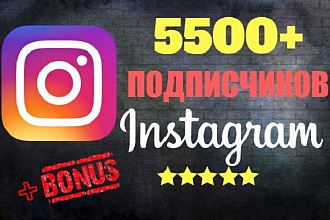 5500 подписчиков в instagram + бонус 2000 лайков. Быстро, качественно