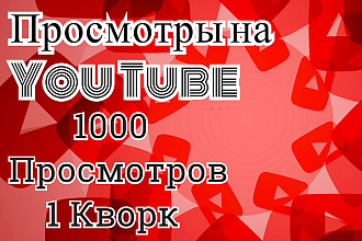 Сделаю 1000 живых просмотров на вашем You Tube канале
