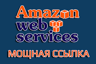 Мощная Ссылка с Amazon webservices для Google. DA - 96 + индексация