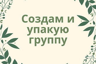 Создам и упакую группу в ВК