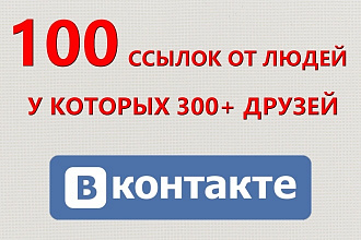 100 ссылок на Ваш сайт от пользователей ВК, у которых 300+ друзей