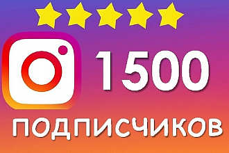 1500 Живых подписчиков с плюсом на профиль в Instagram