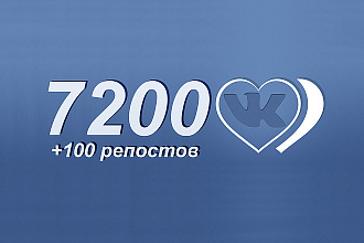 7200 Лайков +100 репостов