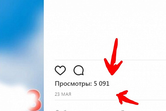20000 лайков или просмотров видео в Инстаграм