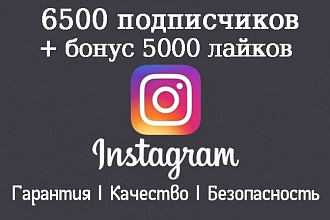 6500 подписчиков в instagram+Доп. бонус-5000 like. Гарантия+Качество