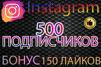 500 подписчиков Instagram +Бонус 150 лайков