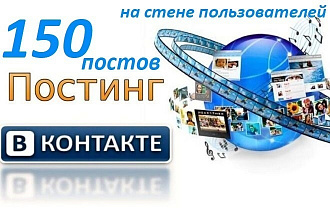 Размещение 150 постов о Вашем ресурсе ВКонтакте